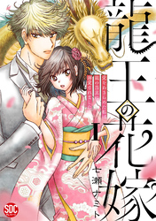 龍王の花嫁　愛をあきらめた私は龍の当主に溺愛されました【単行本版】