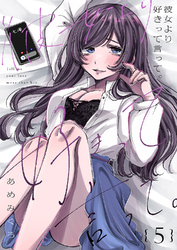 彼女より好きって言って。５