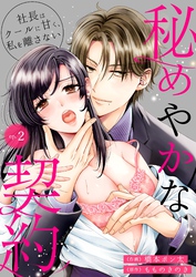 秘めやかな契約～社長はクールに甘く、私を離さない～ 2