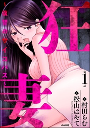 狂妻 ～復讐のサイコパス～（分冊版）