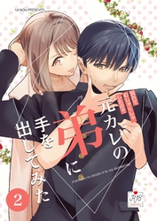 元カレの弟に手を出してみた【R-18版】【分冊版】 2巻