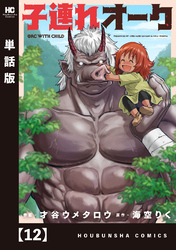 子連れオーク【単話版】　１２