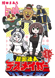 秘密法人デスメイカー(話売り)　#1
