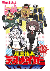 秘密法人デスメイカー(話売り)　#12