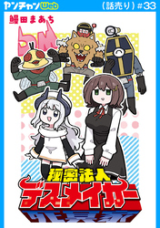 秘密法人デスメイカー(話売り)　#33