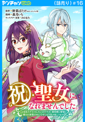 祝・聖女になれませんでした。このままステルスしたいのですが、悪役顔と精霊に愛され体質のせいでやっぱり色々起こります(話売り)　#16