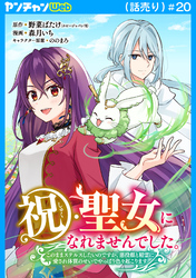 祝・聖女になれませんでした。このままステルスしたいのですが、悪役顔と精霊に愛され体質のせいでやっぱり色々起こります(話売り)　#20