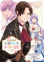 悪役令嬢の父親に転生したので、妻と娘を溺愛します(話売り)　#8