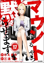 マウントするやつ黙らせます（分冊版）　【第17話】