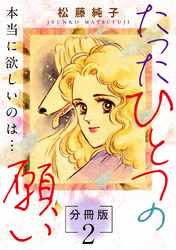 たったひとつの願い　本当に欲しいのは…　分冊版（2）