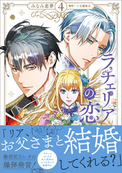 ラチェリアの恋 4【電子限定特典付き】