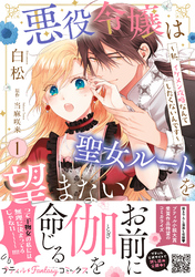 悪役令嬢は聖女ルートを望まない ～私、イケメン攻略なんてしたくないんです～【電子限定特典付き】