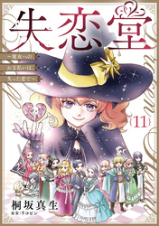 失恋堂～魔女へのお支払いは、失った恋で～【分冊版】11話