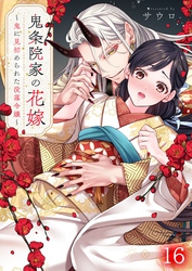鬼条院家の花嫁～鬼に見初められた没落令嬢～１６