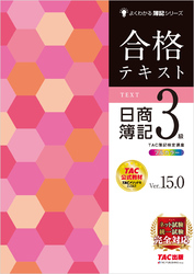 合格テキスト 日商簿記3級 Ver.15.0