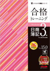 合格トレーニング 日商簿記3級 Ver.15.0