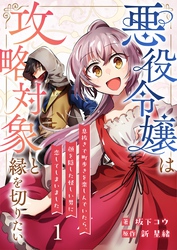 悪役令嬢は攻略対象と縁を切りたい～息抜きで町歩きを楽しんでいたら、顔を隠した怪しい男に恋してしまいました～【単話】