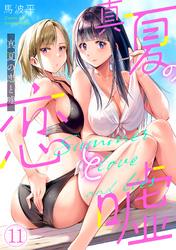 真夏の恋と嘘【フルカラー】(11)