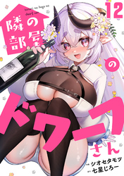 隣の部屋のドワーフさん(12)