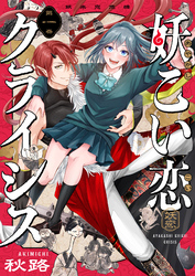 妖こい恋クライシス