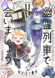幽霊列車で会いましょう(11)