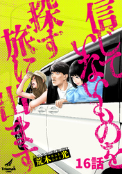 信じていないものを探す旅に出ます 16話