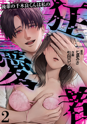 後輩の千木良くんは私の狂愛者(2)