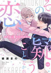 その恋、疑うことなかれ【単話】 5