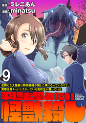 世間だと大怪獣は防衛組織が倒した事になっているけど、実際は陰キャにくすぶっている高校生が葬っている ~平穏を望みたい怪獣殺し~ WEBコミックガンマぷらす連載版 第九話