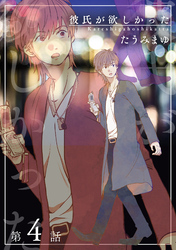 彼氏が欲しかった 【雑誌掲載版】第4話