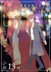 彼氏が欲しかった 【雑誌掲載版】第13話