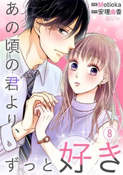 あの頃の君より、ずっと好き 8