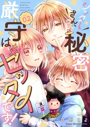 シッターさん、秘密厳守はゼッタイです！ 2