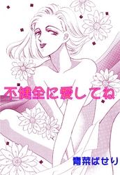 不健全に愛してね