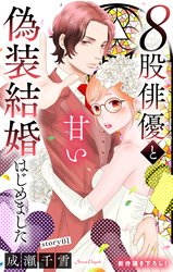 Love Silky　８股俳優と甘い偽装結婚はじめました　story01