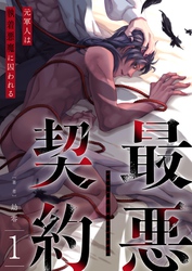 最悪契約～元軍人は執着悪魔に囚われる～