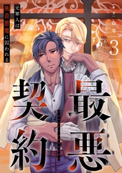 最悪契約～元軍人は執着悪魔に囚われる～ 3