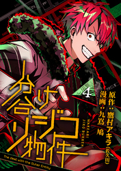分け合リジコ物件-The deal with the Outer Entity-（４）