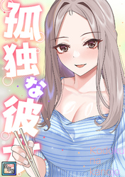 孤独な彼女【全年齢版】(21)