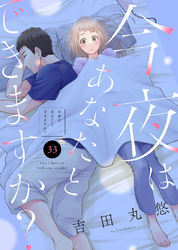 今夜はあなたとできますか?(33)