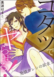 発情カレシの欲求(分冊版) 【第5話】