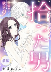 発情カレシの欲求(分冊版) 【第9話】