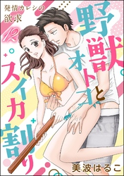 発情カレシの欲求(分冊版) 【第12話】