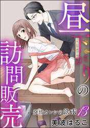 発情カレシの欲求(分冊版) 【第13話】