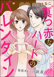 発情カレシの欲求(分冊版) 【第16話】