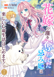 花嫁の座を奪われた忌み姫は楽しい亡命生活はじめます!7