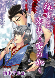 秘事は零れる蜜の如く