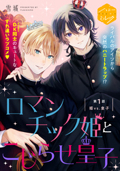 ロマンチック姫とこじらせ皇子　分冊版