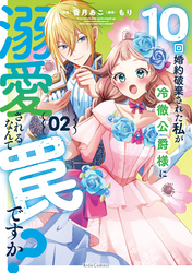 10回婚約破棄された私が冷徹公爵様に溺愛されるなんて罠ですか？ 2【電子限定おまけ付き】