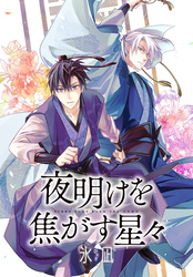 夜明けを焦がす星々 【連載版】: 13